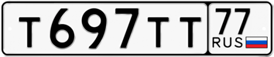 Купить гос номер Т697ТТ 77