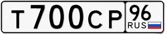 Купить гос номер Т700СР 96