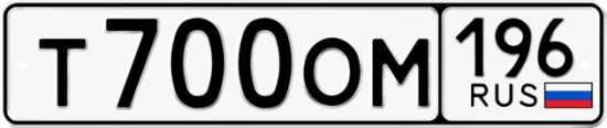 Купить гос номер Т700ОМ 196