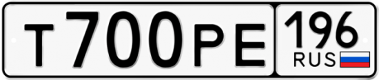 Купить гос номер Т700РЕ 196