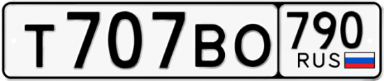 Купить гос номер Т707ВО 790