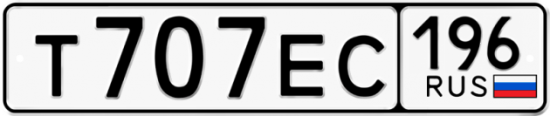 Купить гос номер Т707ЕС 196