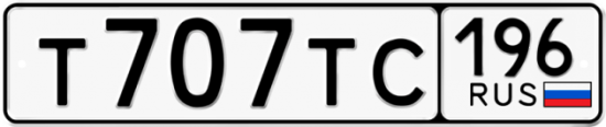 Купить гос номер Т707ТС 196