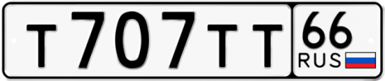 Купить гос номер Т707ТТ 66