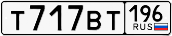 Купить гос номер Т717ВТ 196