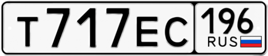 Купить гос номер Т717ЕС 196