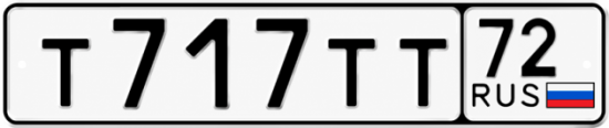 Купить гос номер Т717ТТ 72