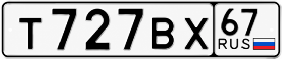Купить гос номер Т727ВХ 67