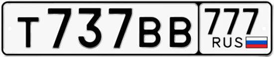 Купить гос номер Т737ВВ 777