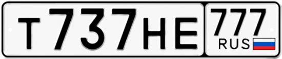 Купить гос номер Т737НЕ 777