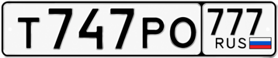 Купить гос номер Т747РО 777