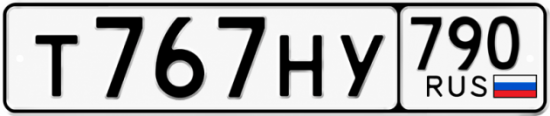Купить гос номер Т767НУ 790