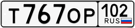 Купить гос номер Т767ОР 102
