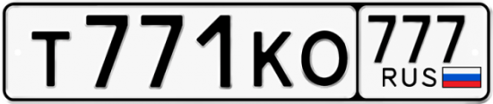 Купить гос номер Т771КО 777