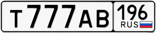 Купить гос номер Т777АВ 196