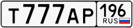 Купить гос номер Т777АР 196