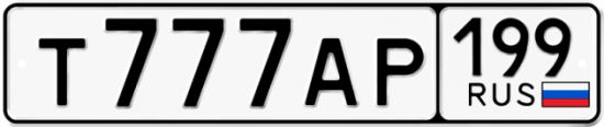 Купить гос номер Т777АР 199