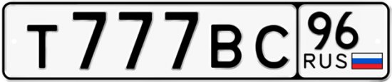 Купить гос номер Т777ВС 96