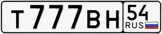 Купить гос номер Т777ВН 54