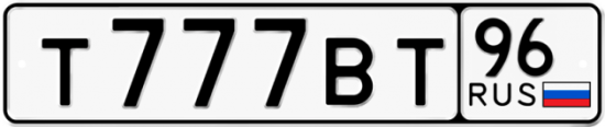 Купить гос номер Т777ВТ 96