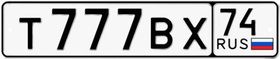 Купить гос номер Т777ВХ 74