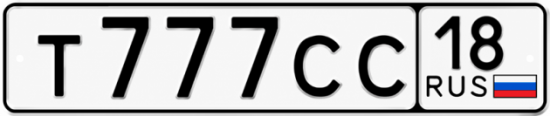 Купить гос номер Т777СС 18