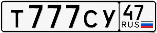 Купить гос номер Т777СУ 47