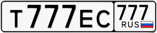 Купить гос номер Т777ЕС 777