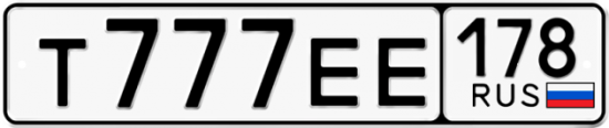 Купить гос номер Т777ЕЕ 178