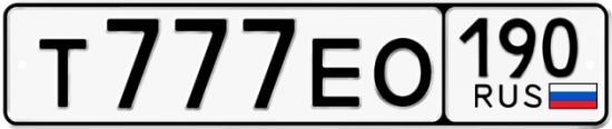 Купить гос номер Т777ЕО 190