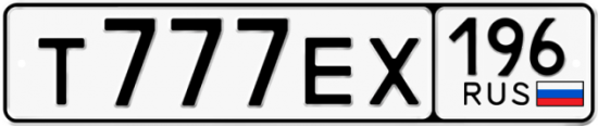 Купить гос номер Т777ЕХ 196
