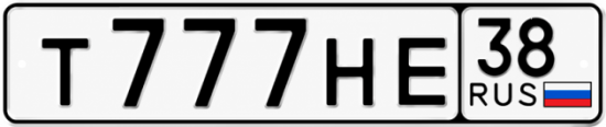 Купить гос номер Т777НЕ 38