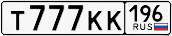 Купить гос номер Т777КК 196