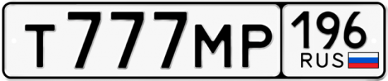 Купить гос номер Т777МР 196