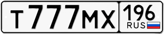 Купить гос номер Т777МХ 196