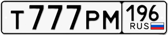Купить гос номер Т777РМ 196
