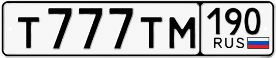 Купить гос номер Т777ТМ 190