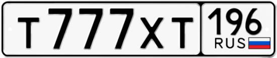 Купить гос номер Т777ХТ 196