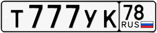 Купить гос номер Т777УК 78