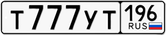 Купить гос номер Т777УТ 196