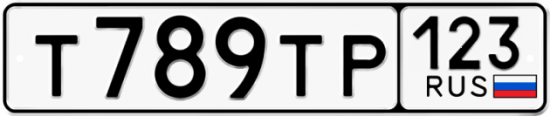 Купить гос номер Т789ТР 123