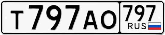 Купить гос номер Т797АО 797
