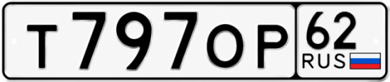 Купить гос номер Т797ОР 62