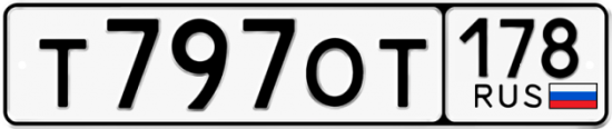 Купить гос номер Т797ОТ 178