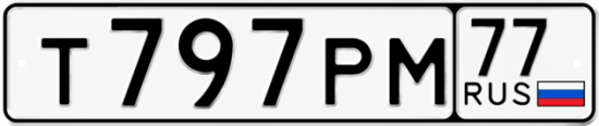 Купить гос номер Т797РМ 77