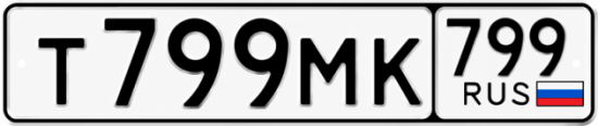 Купить гос номер Т799МК 799