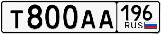 Купить гос номер Т800АА 196