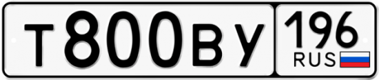 Купить гос номер Т800ВУ 196