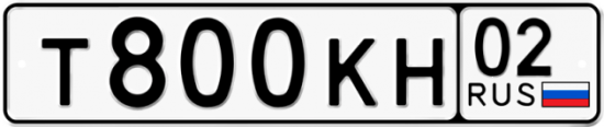 Купить гос номер Т800КН 02