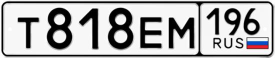 Купить гос номер Т818ЕМ 196